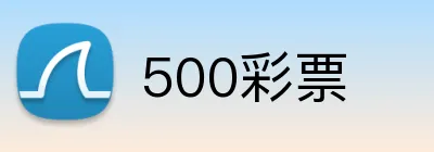 500彩票 logo